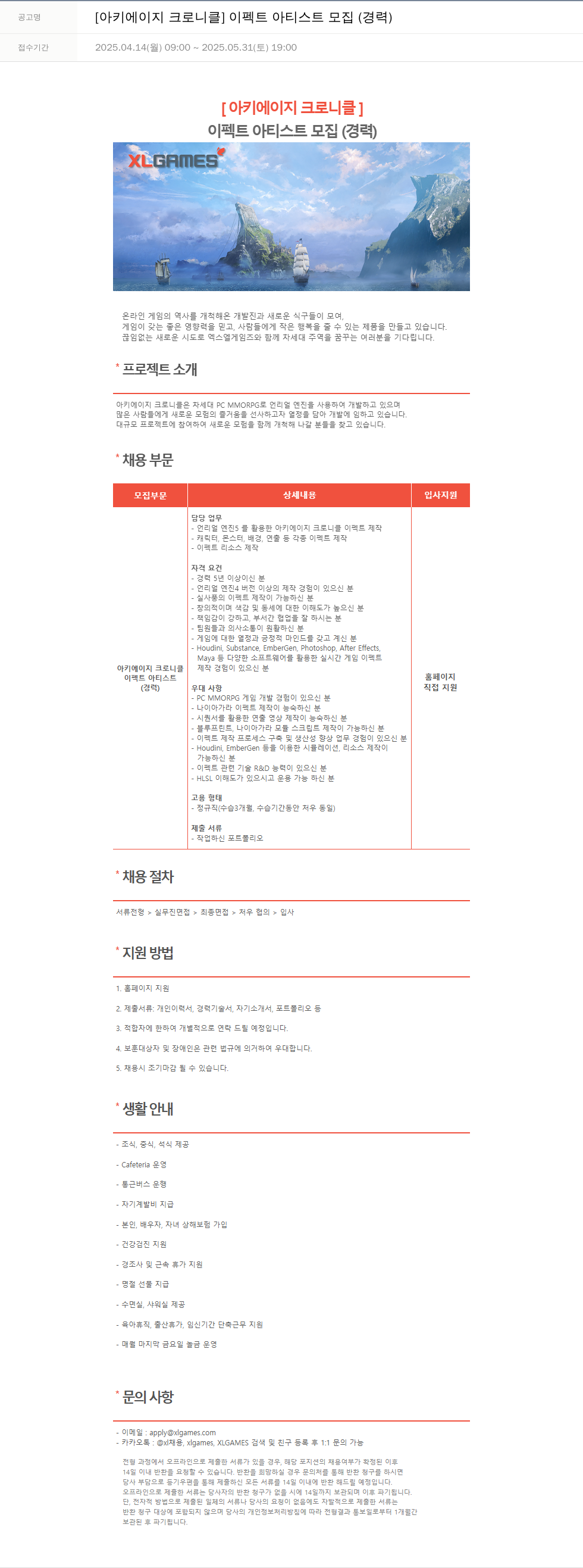 엑스엘게임즈 [아키 에이지 크로니클] 이펙트 아티스트 모집 (경력) 채용공고