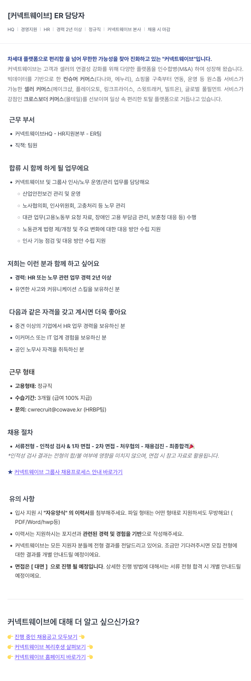 커넥트웨이브 ER 담당자 채용 채용공고