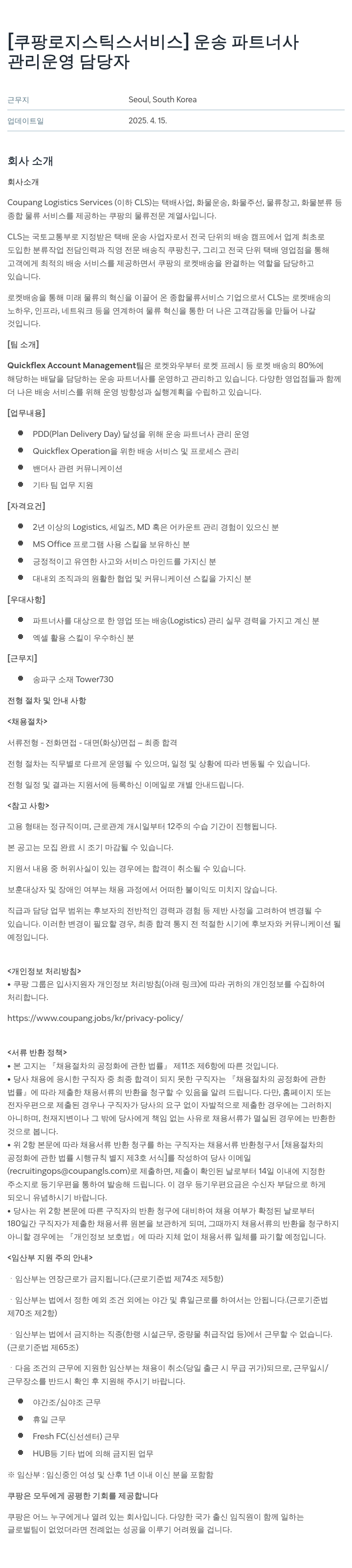 쿠팡로지스틱스서비스 운송 파트너사 관리 운영 담당자 채용 채용공고