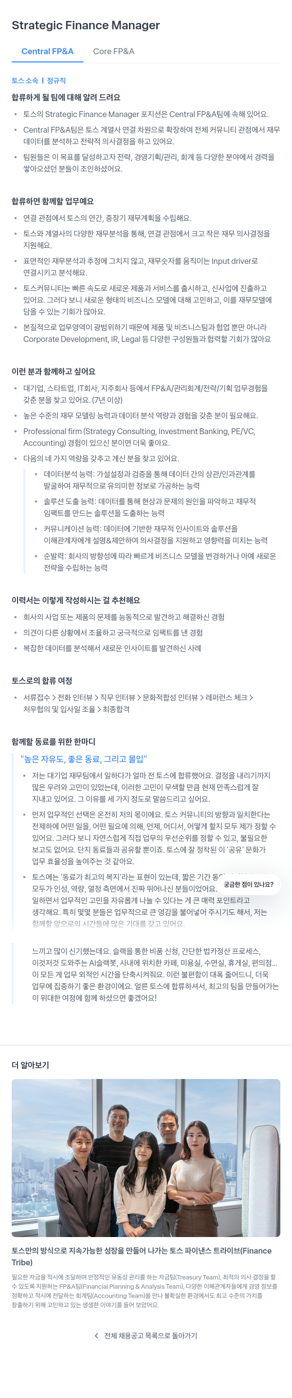 비바리퍼블리카 Strategic Finance Manager (Central FP&A Core FP&A) 채용공고
