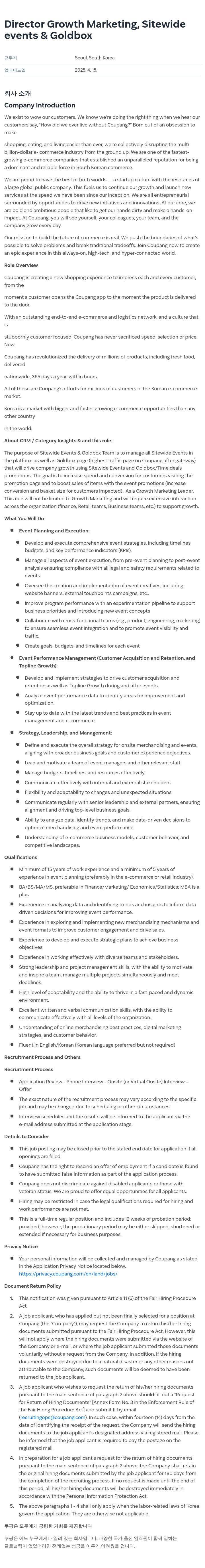 쿠팡 Director Growth Marketing, Sitewide events & Goldbox 채용공고