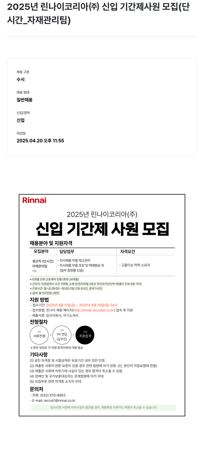 린나이코리아 2025년 린나이코리아(주) 신입 기간제 사원 모집 (단시간_자재관리팀) 채용공고