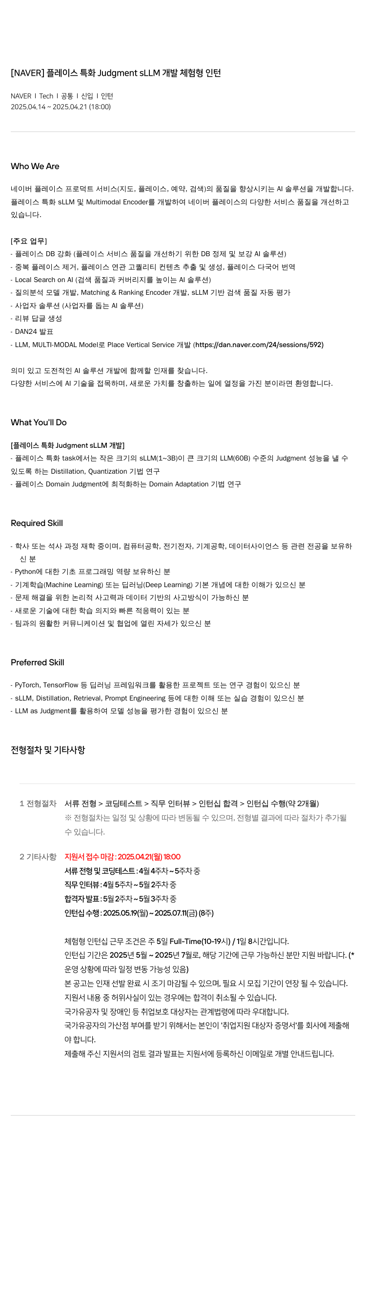 네이버 플레이스 특화 Judgment sLLM 개발 체험 형 인턴 채용공고