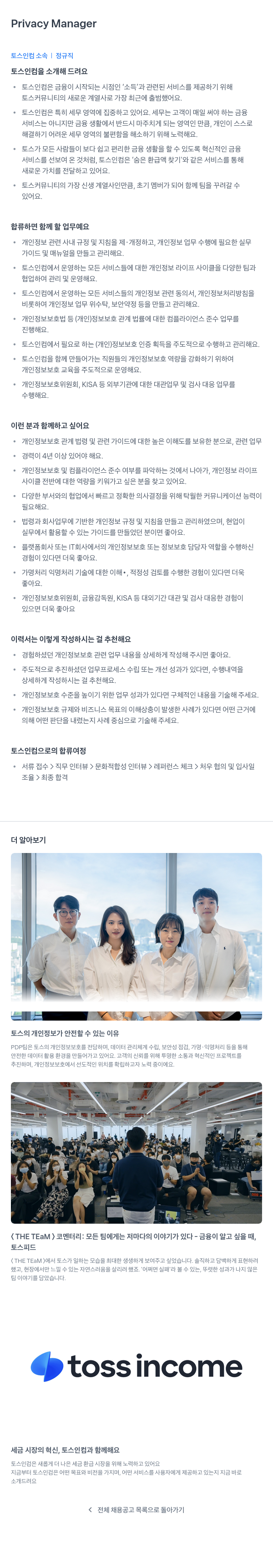 토스인컴 Privacy Manager 채용공고