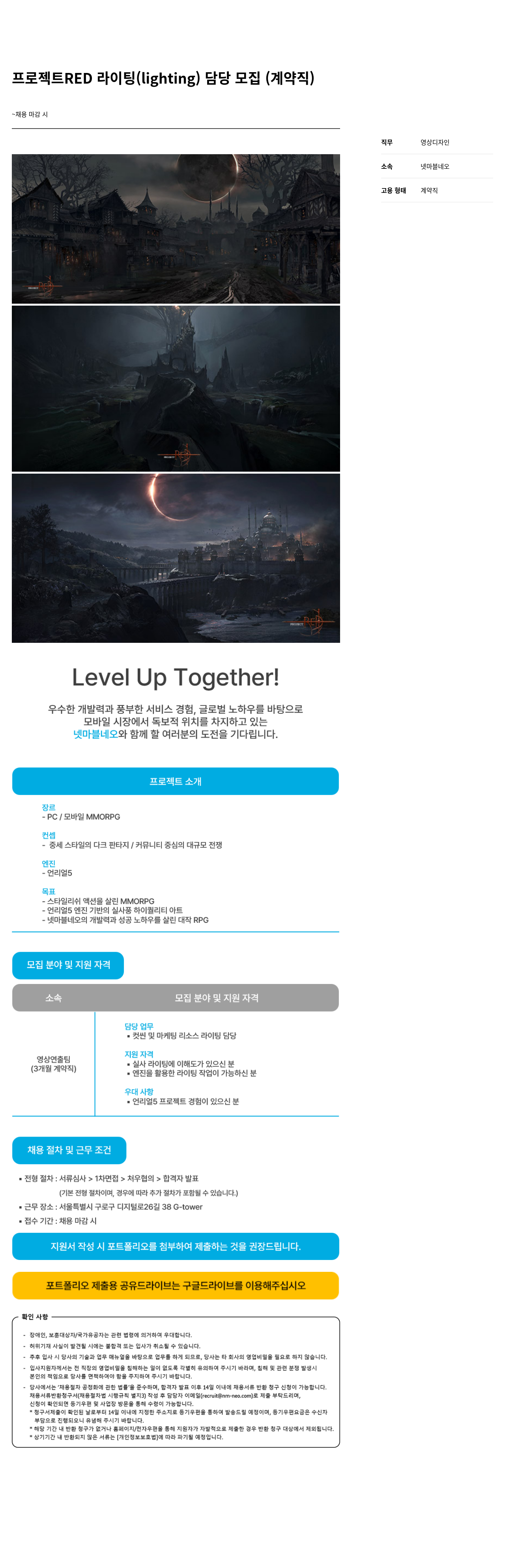 넷마블네오 프로젝트 RED 라이팅(lighting) 담당 모집 (계약직) 채용공고