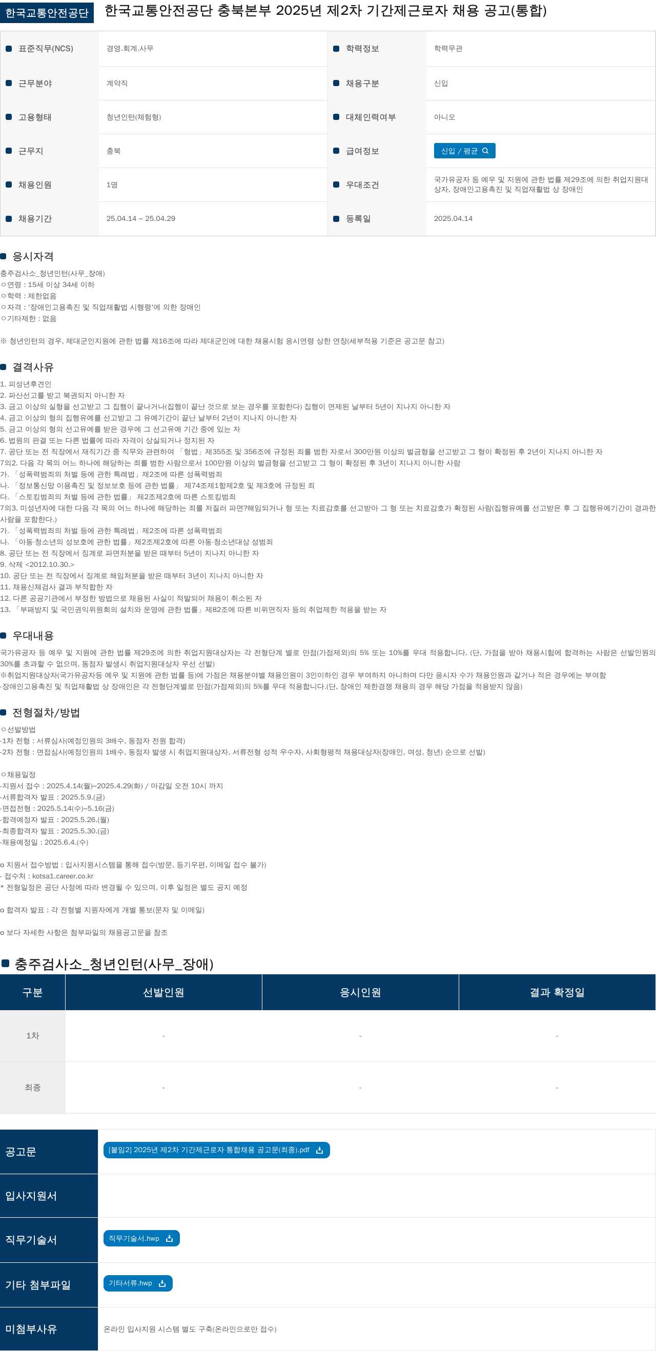 한국교통안전공단 2025년 제2차 기간제 근로자 채용 공고(통합) 채용공고