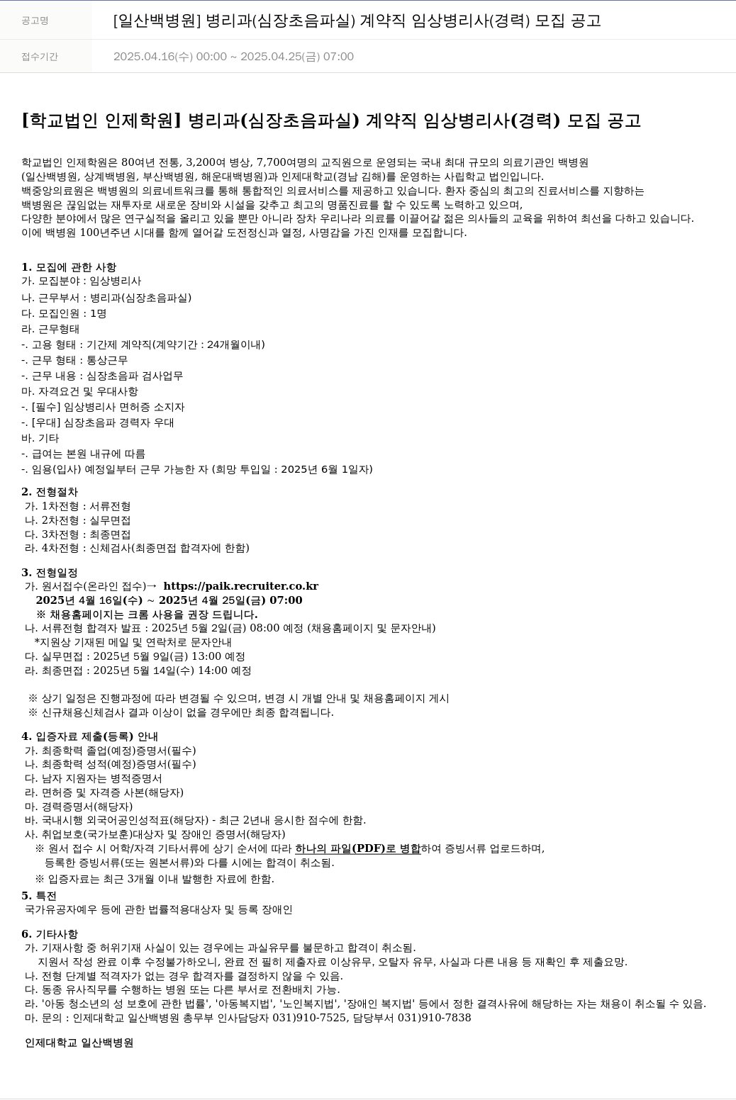 일산백병원 [일산 백병원] 병리과(심장 초음파실) 계약직 임상병리사(경력) 모집 공고 채용공고