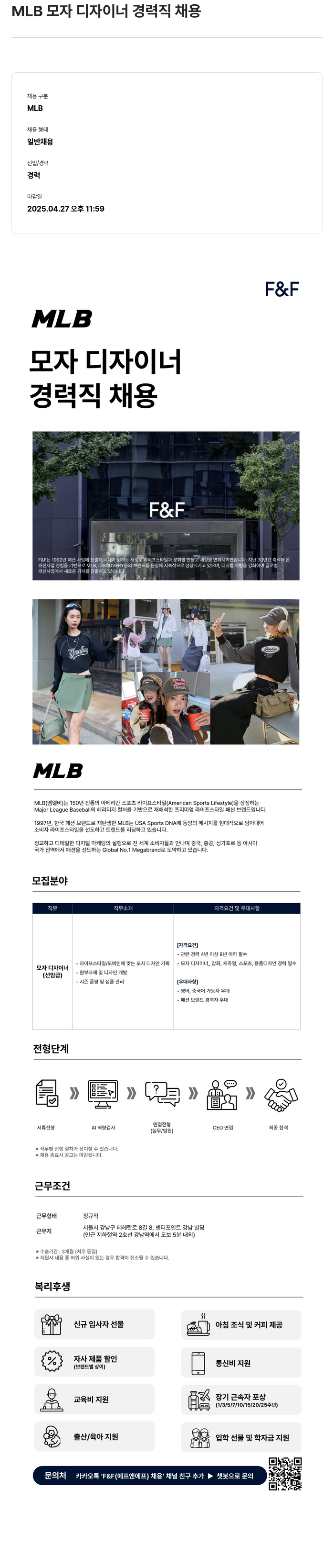 에프앤에프(F&F) MLB 모자 디자이너 경력직 채용 채용공고