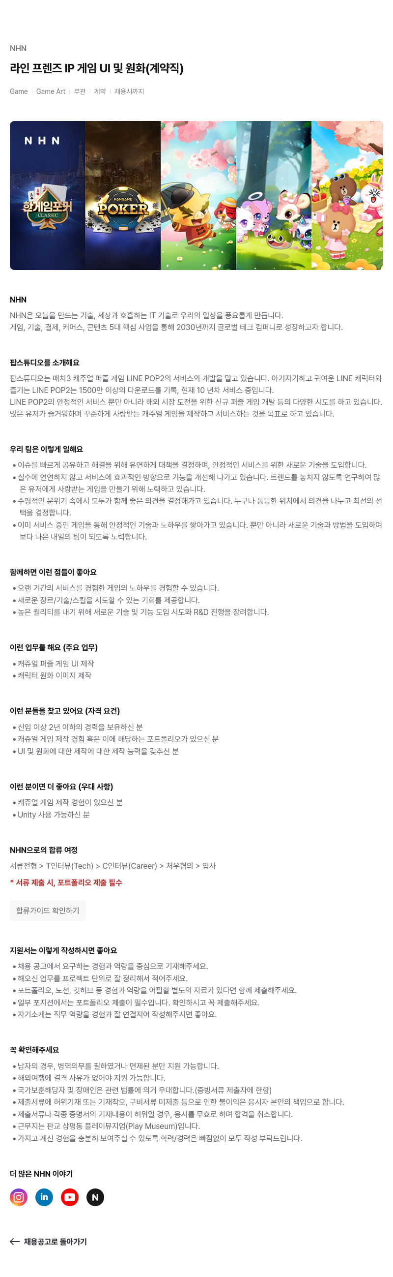 NHN 라인 프렌즈 IP 게임 UI 및 원화 (계약직) 채용공고