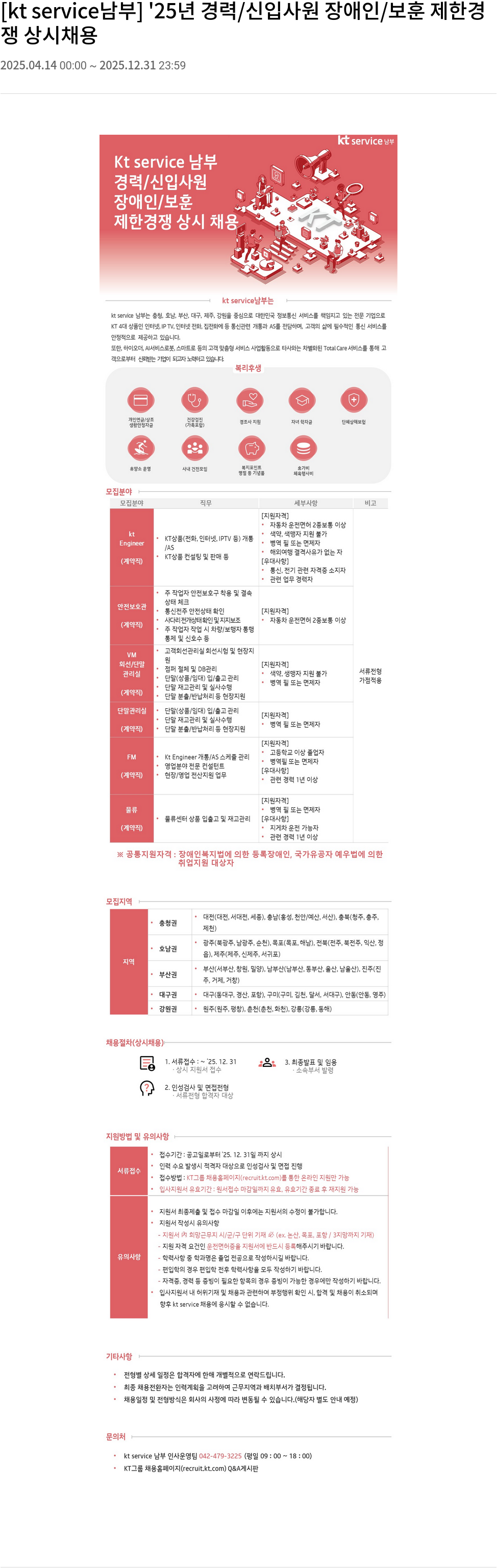KT서비스남부 '25년 경력/신입 사원 장애인/보훈 제한 경쟁 상시 채용 채용공고