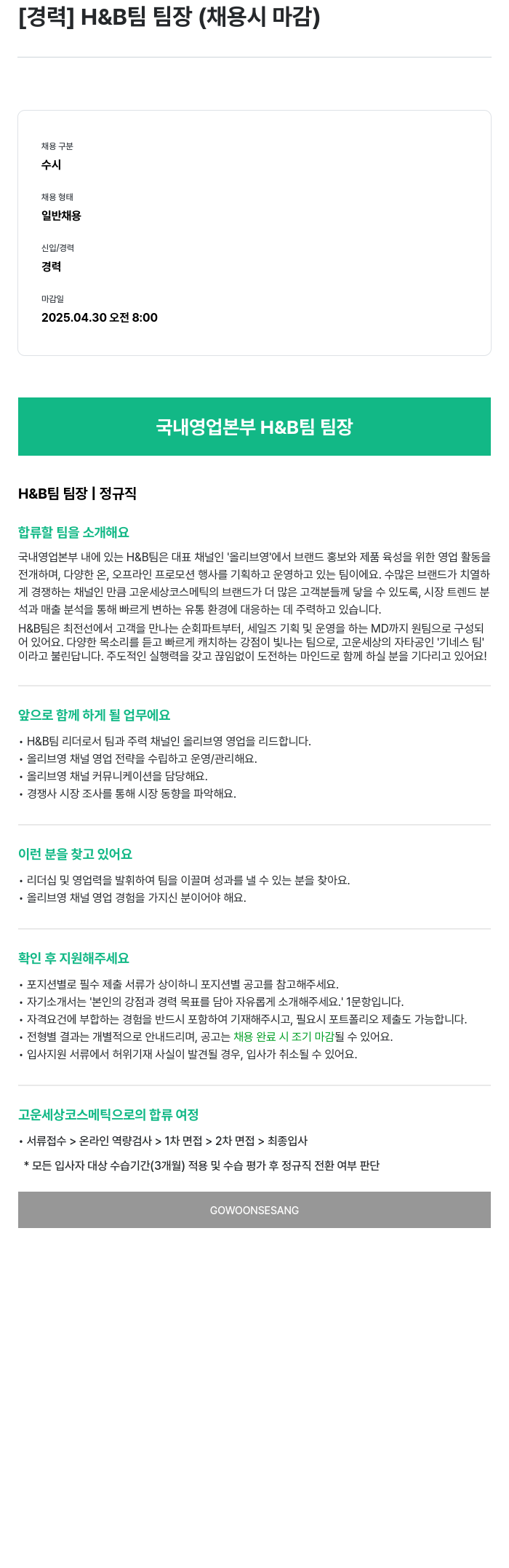 고운세상코스메틱 [경력] H & B 팀 팀장 (채용시 마감) 채용공고