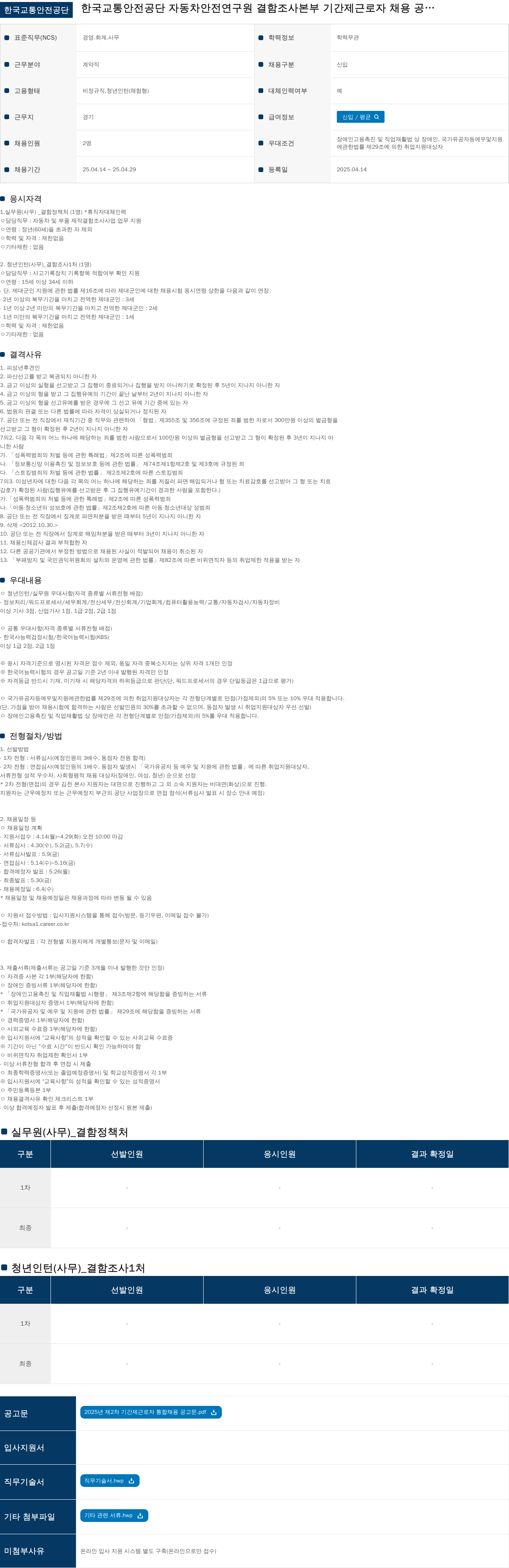 한국교통안전공단 2025년 제2차 기간제 근로자(실무원, 청년인턴) 통합 채용 공고 채용공고