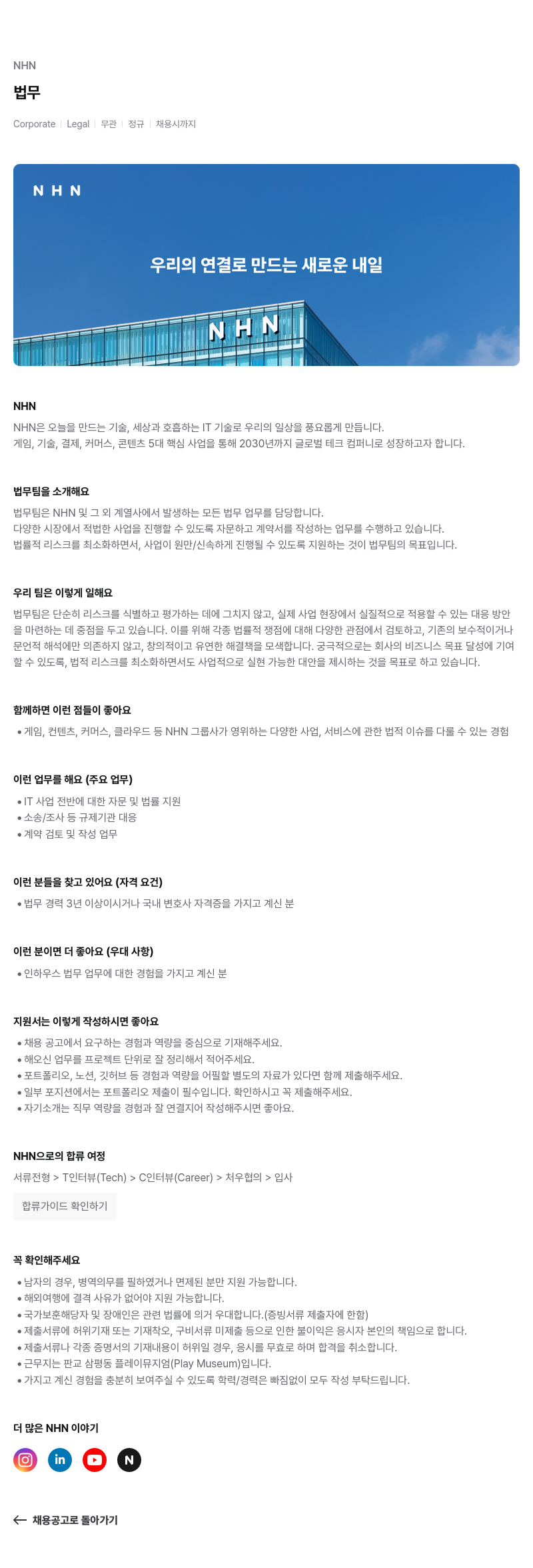 NHN 법무 채용공고