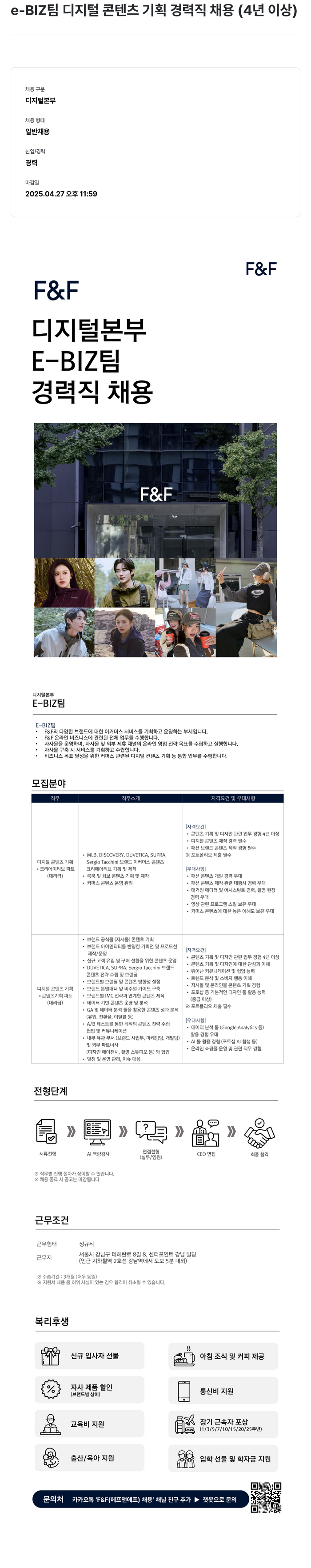 에프앤에프(F&F) e-BIZ 팀 디지털 콘텐츠 기획 경력직 채용 (4년 이상) 채용공고