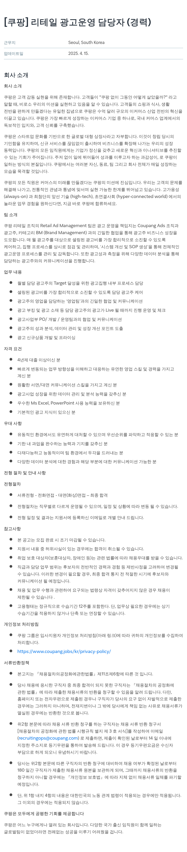 쿠팡 리테일 광고 운영 담당자 (경력) 채용공고