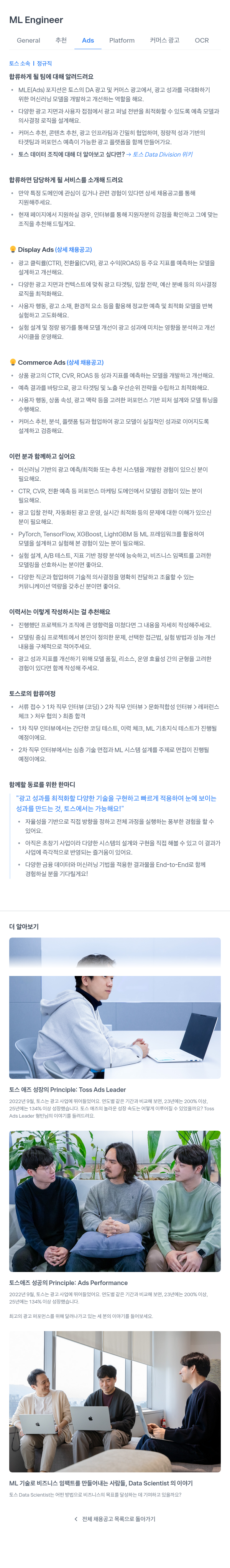 비바리퍼블리카 ML Engineer - General 추천 Ads Platform 커머스 광고 OCR 채용공고