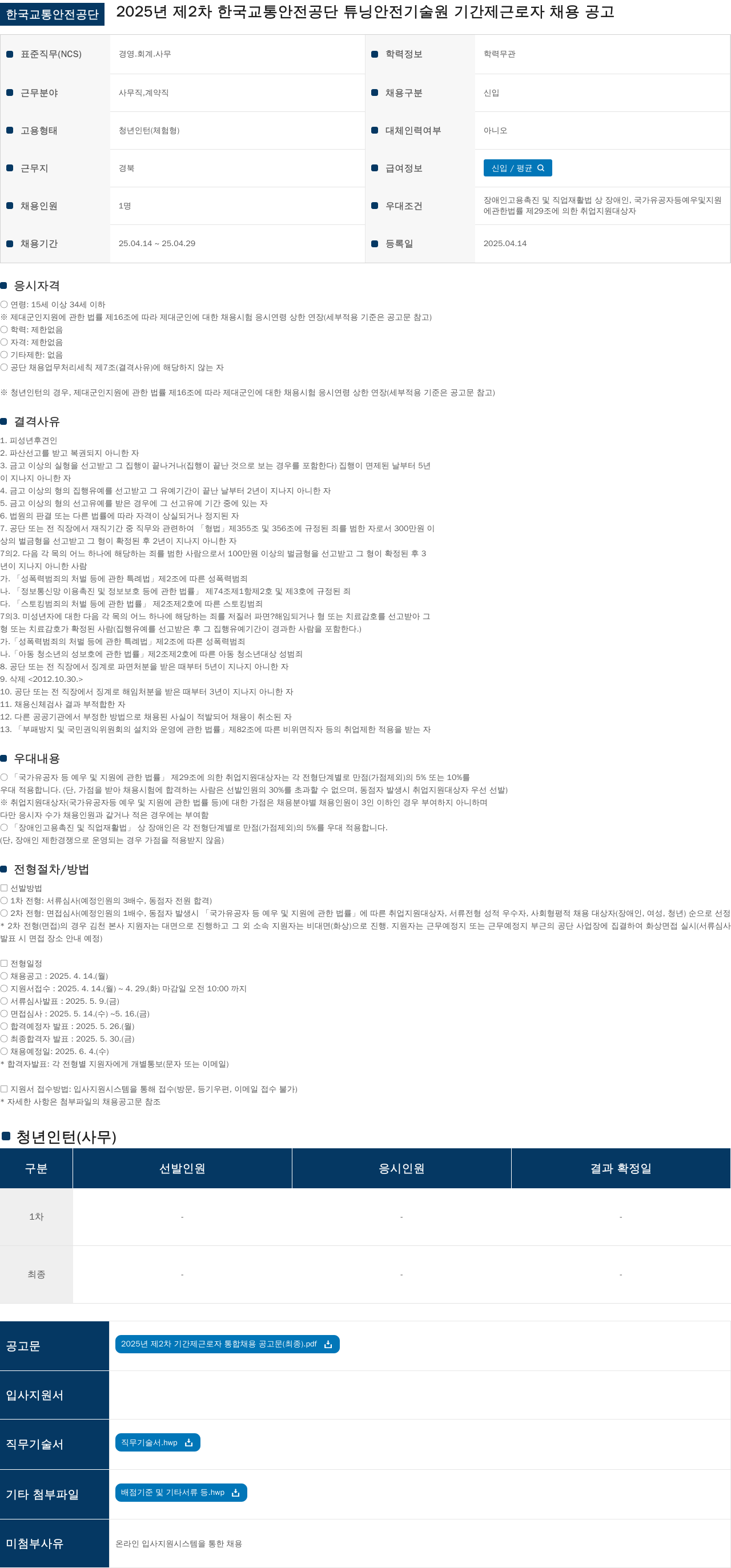 한국교통안전공단 2025년 제2차 한국교통안전공단 튜닝안전기술원 기간제 근로자 채용 공고 채용공고