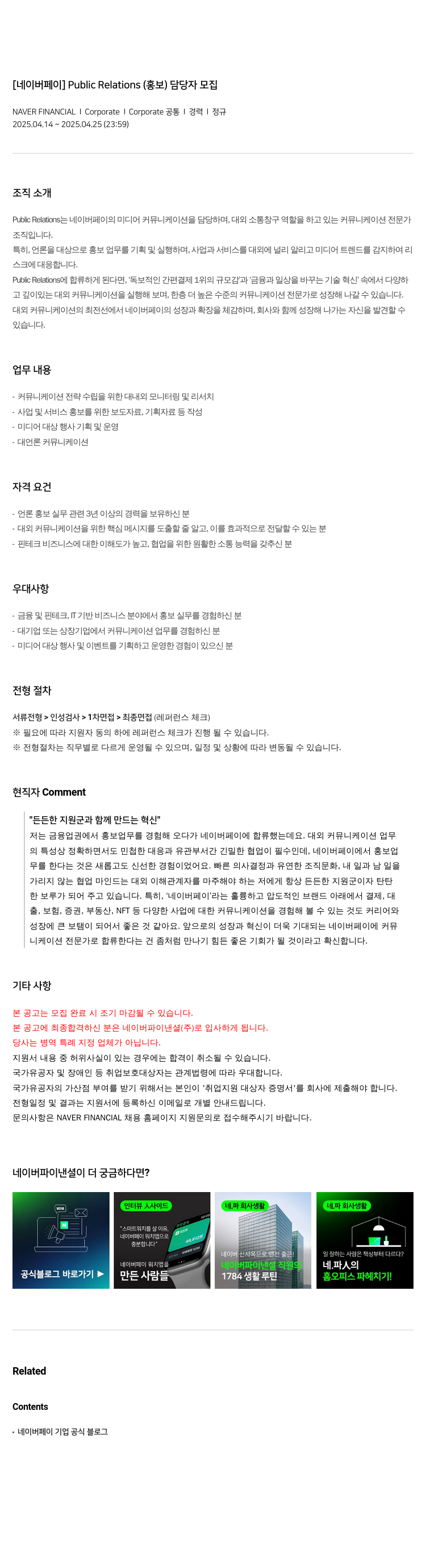 네이버파이낸셜 [네이버 페이] Public Relations(홍보) 담당자 모집 채용공고
