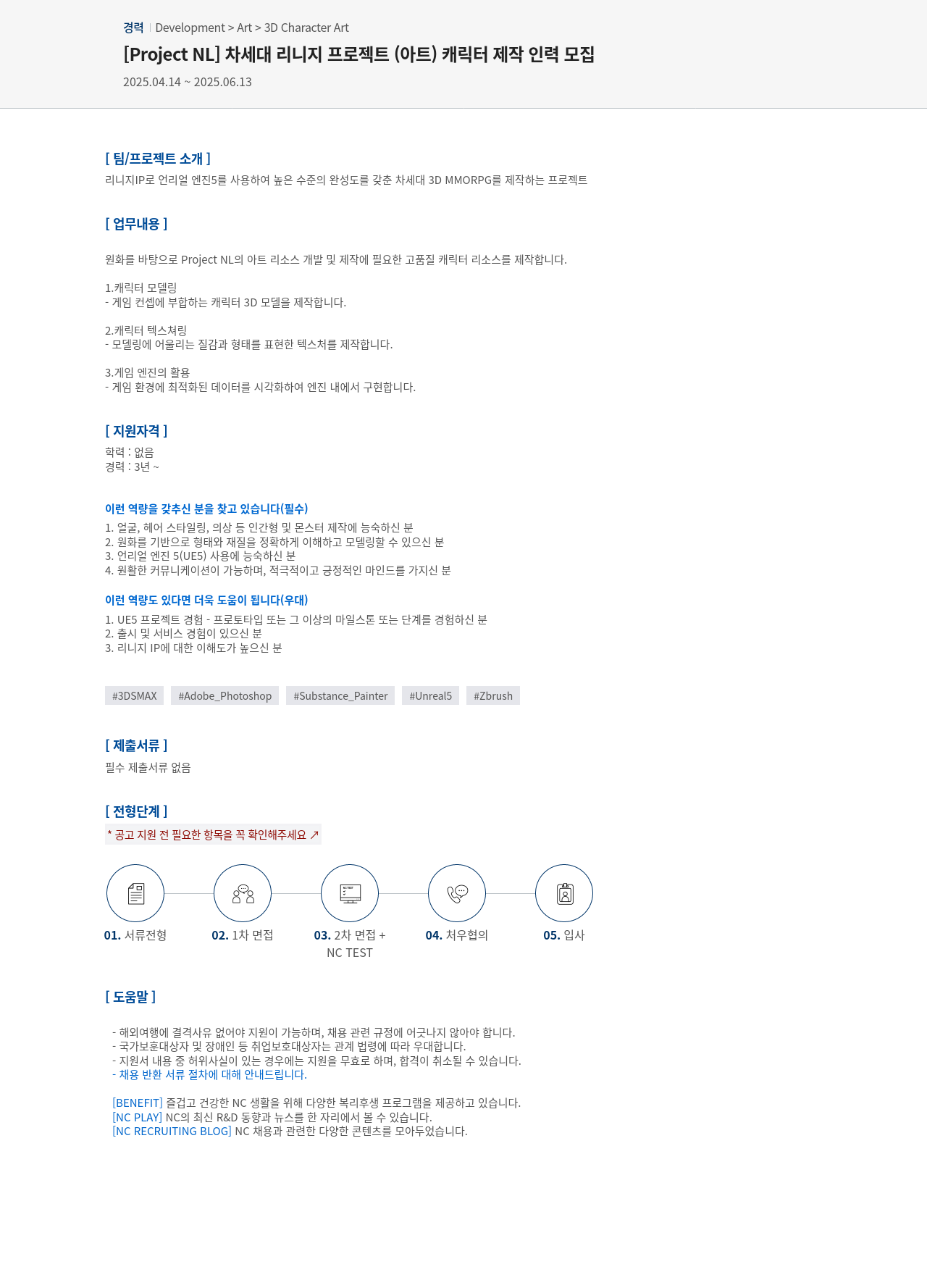 엔씨소프트 [Project NL] 차세대 리니지 프로젝트(아트) 캐릭터 제작 인력 모집 채용공고