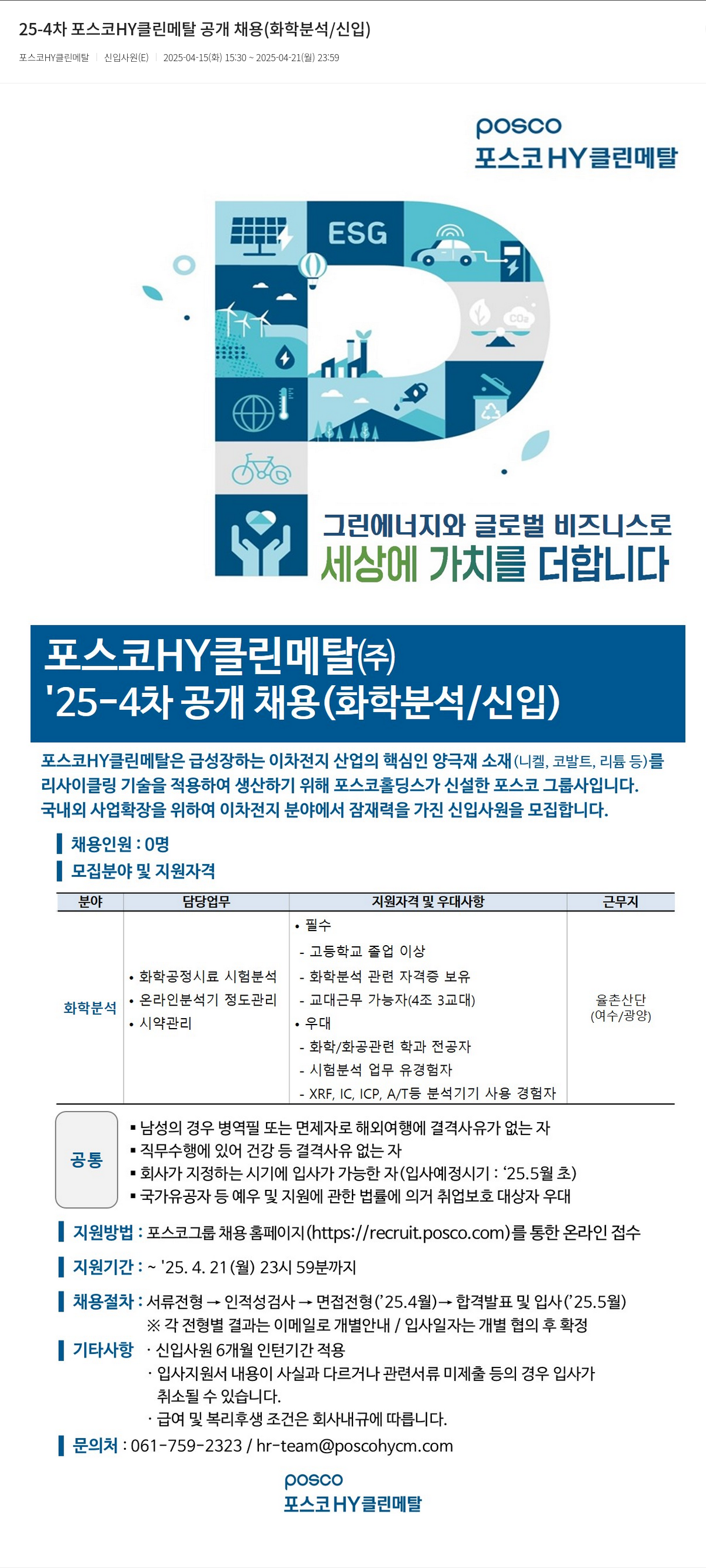 포스코HY클린메탈 25-4차 포스코 HY 클린 메탈 공개 채용 (화학 분석/신입) 채용공고