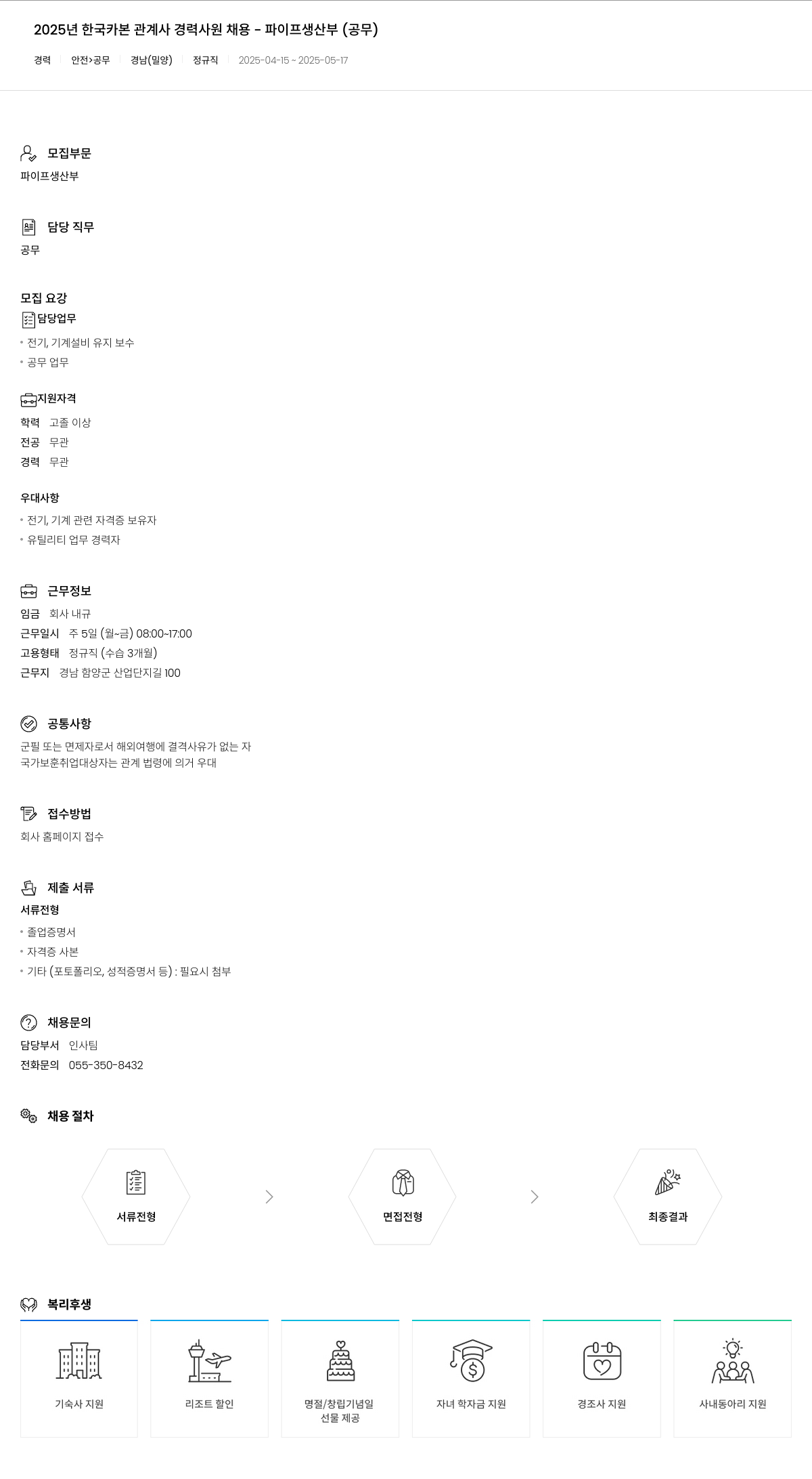 한국카본 2025년 한국카본 관계사 경력 사원 채용 - 파이프 생산부 (공무) 채용공고