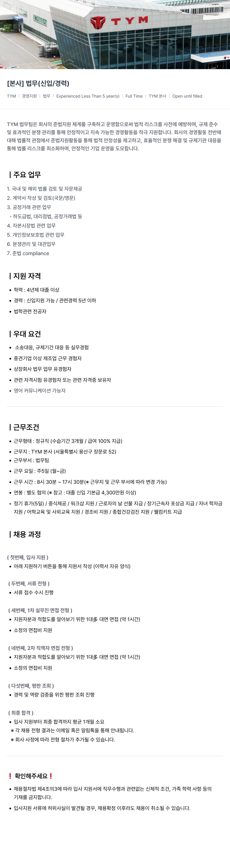TYM [ 본사 ] 법무 ( 신입 / 경력 ) 채용공고