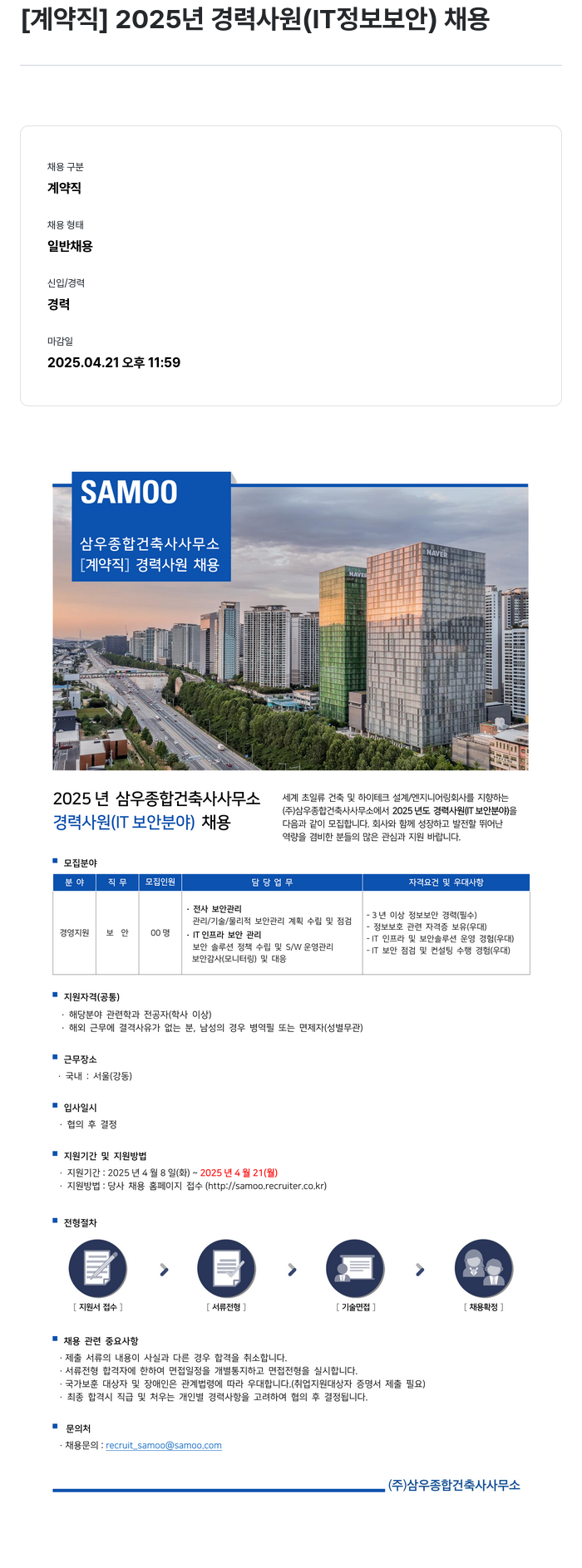 삼우종합건축사사무소 [계약직] 2025년 경력 사원 (IT 정보 보안) 채용 채용공고