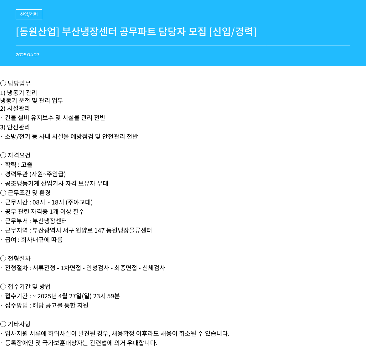 동원산업 부산 냉장 센터 공무 파트 담당자 모집 [신입/경력] 채용공고
