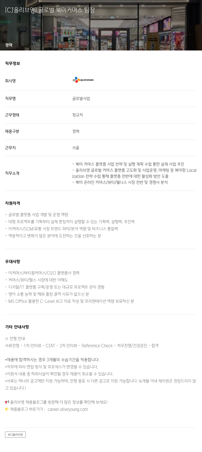 CJ올리브영 글로벌 북미 커머스 팀장 채용공고
