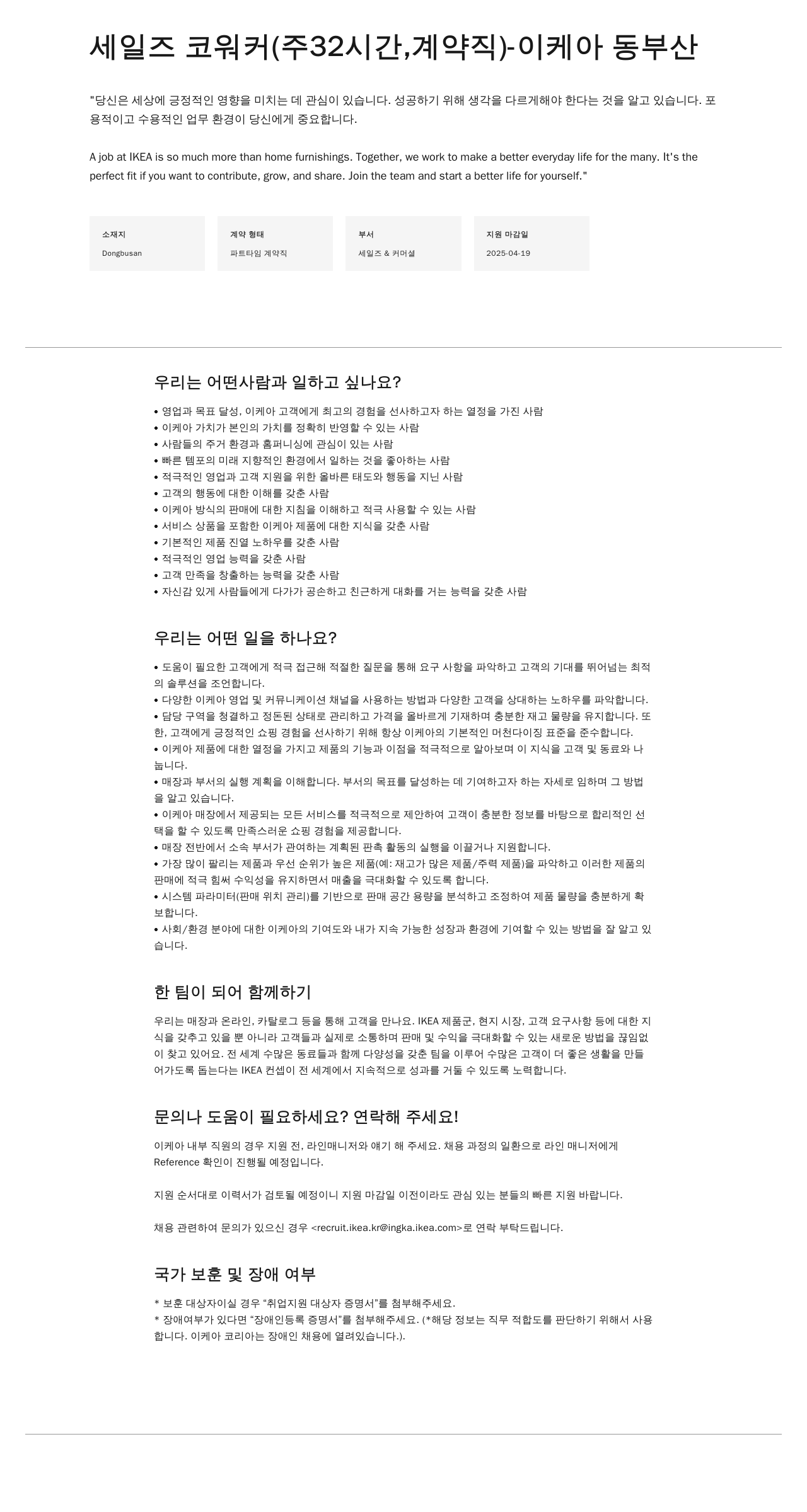 이케아 세일즈 코 워커 (주 32시간, 계약직) - 이케아 동부산 채용공고