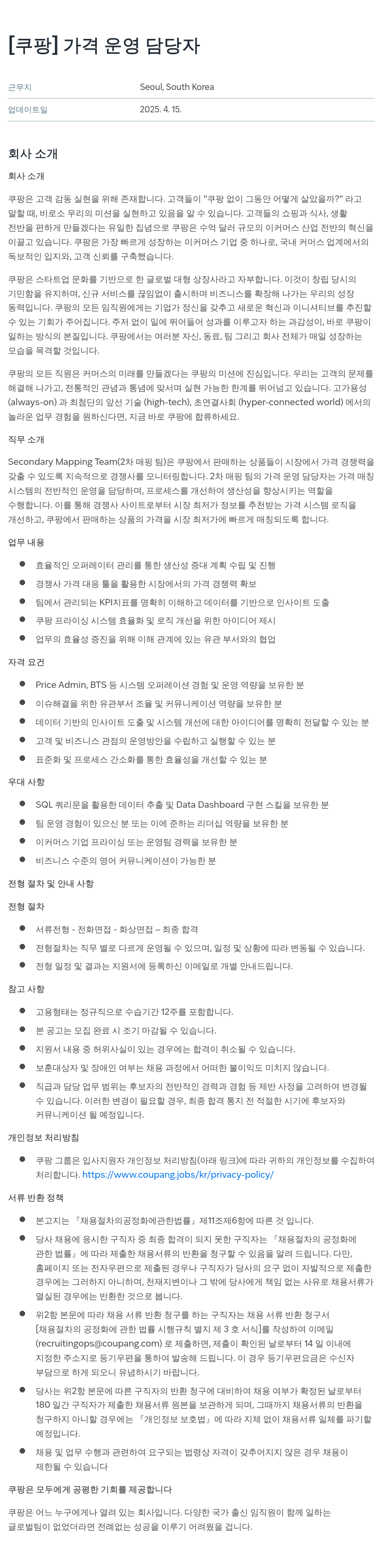 쿠팡 가격 운영 담당자 채용공고