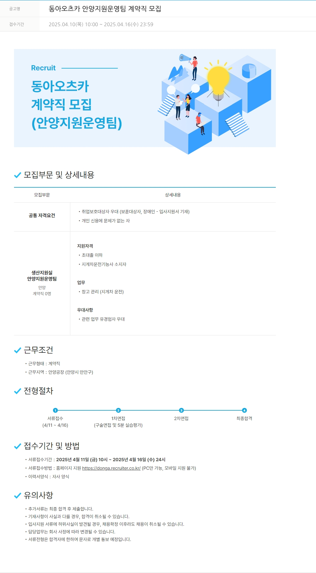 동아쏘시오그룹 동아 오츠카 안양 지원 운영팀 계약직 모집 채용공고