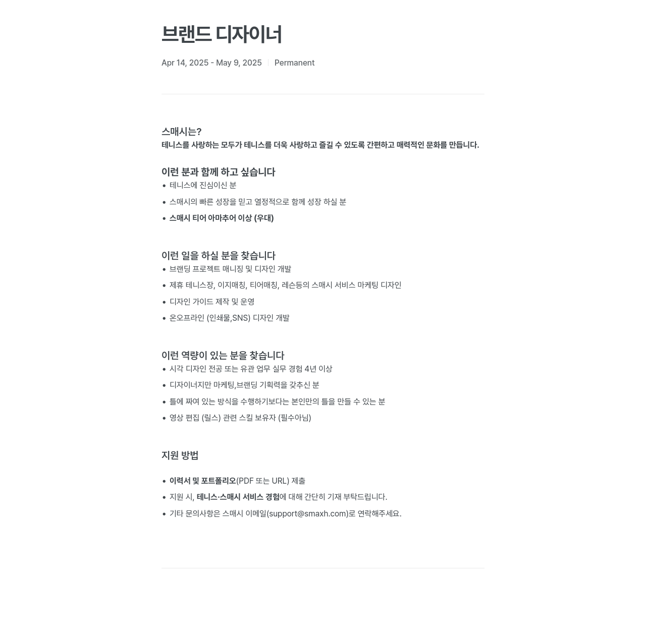 스매시 브랜드 디자이너 채용 채용공고