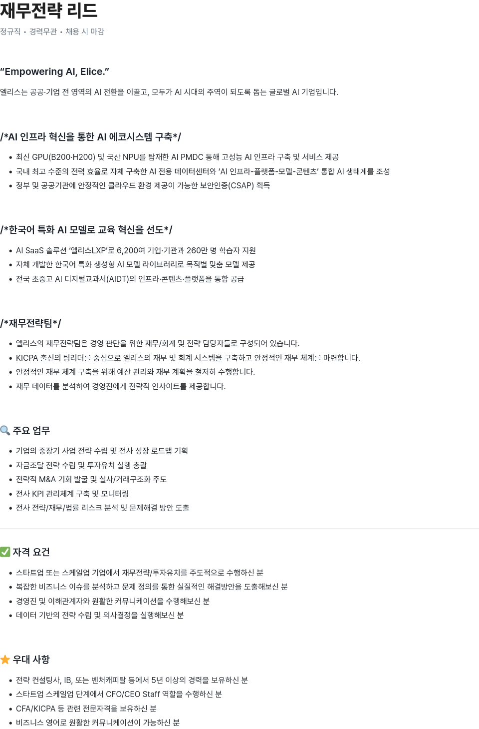 엘리스그룹 재무 전략 리드 채용공고