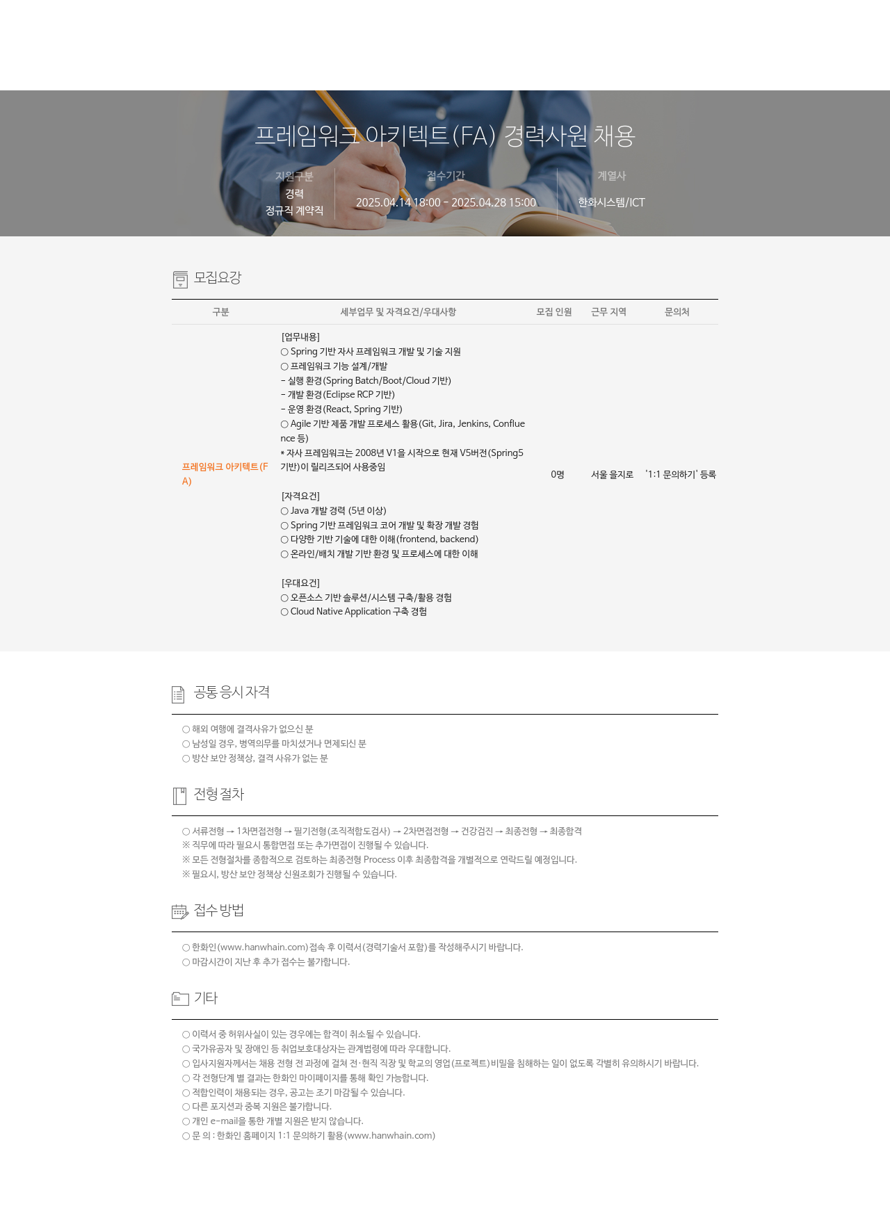 한화시스템 프레임 워크 아키텍트 (FA) 경력 사원 채용 채용공고