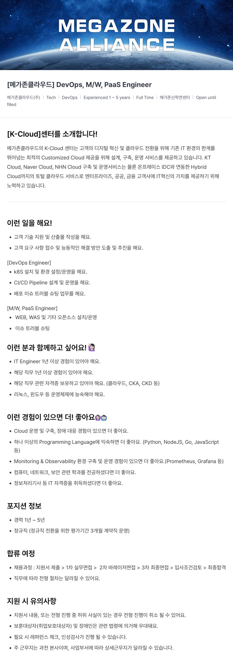 메가존클라우드 [메가존 클라우드] DevOps, M/W, PaaS Engineer 채용 채용공고
