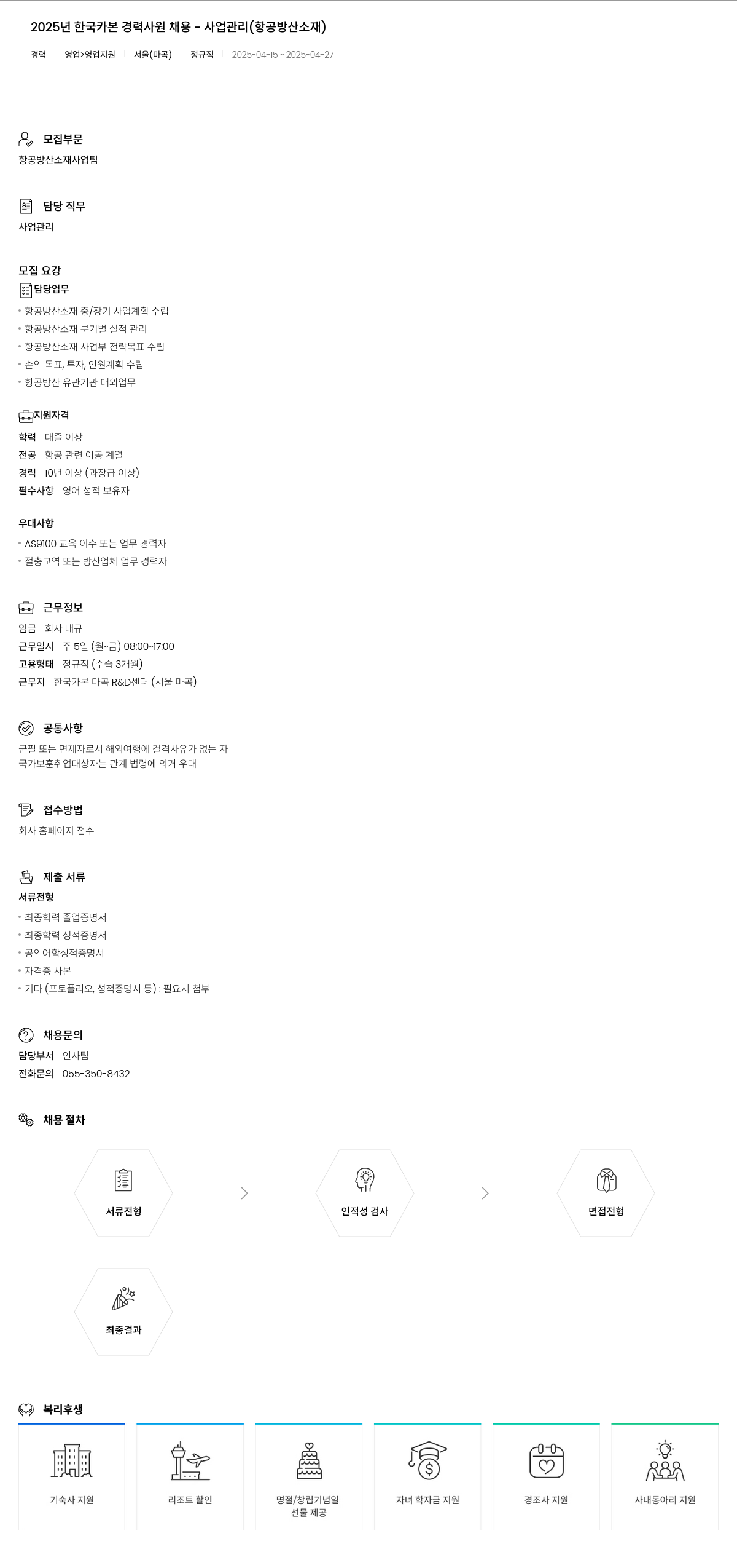 한국카본 2025년 한국카본 경력 사원 채용 사업관리(항공 방산 소재) 채용공고