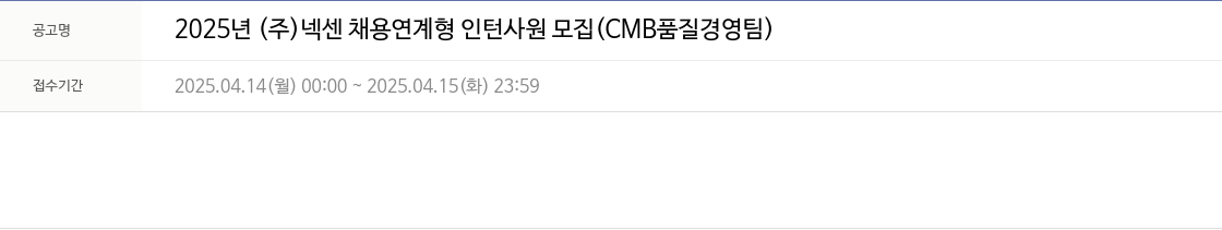 넥센 2025년 (주)넥센 채용 연계형 인턴 사원 모집 (CMB 품질경영팀) 채용공고