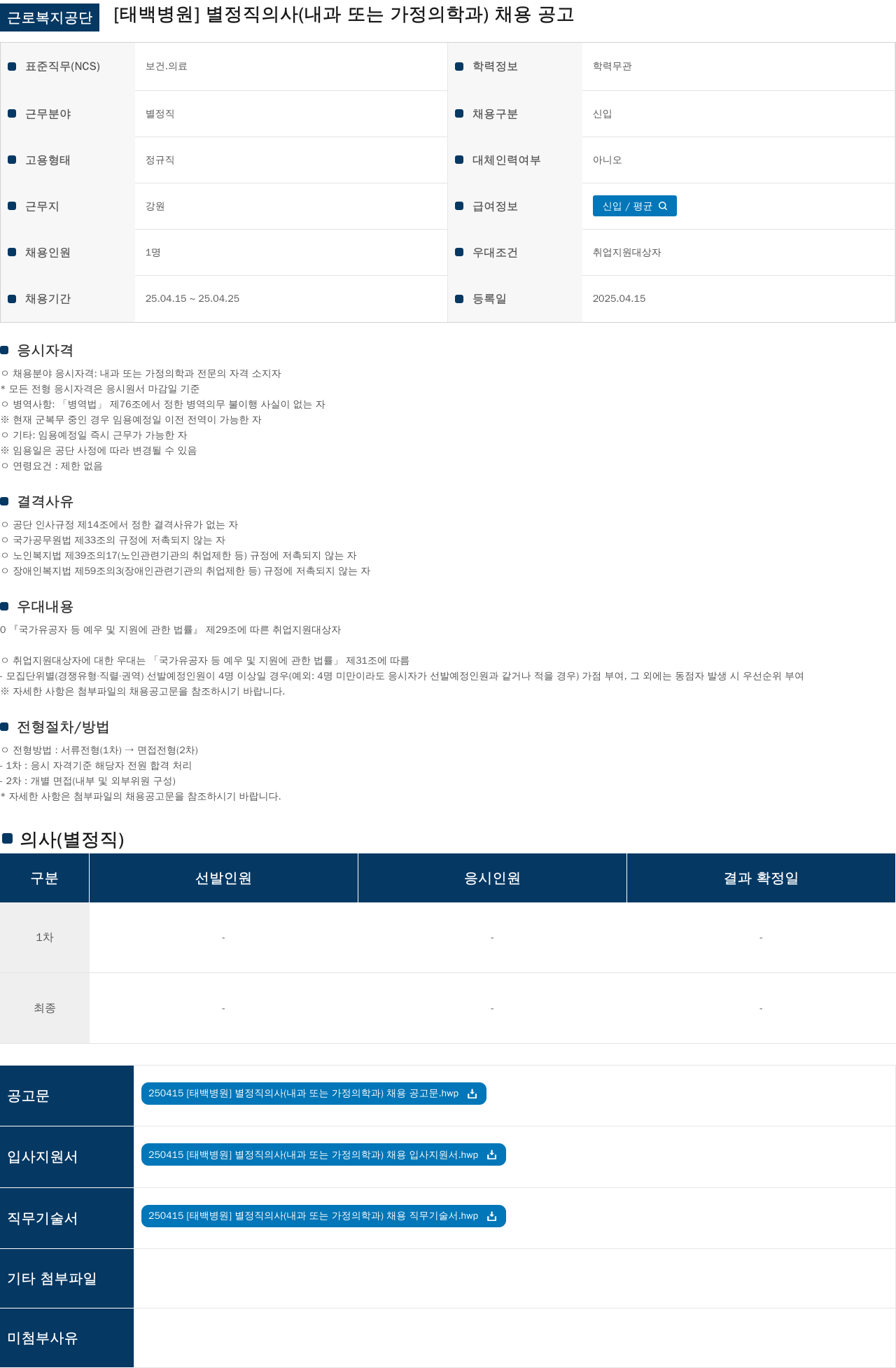 근로복지공단 별정직 의사(내과 또는 가정의학과) 채용 공고 채용공고
