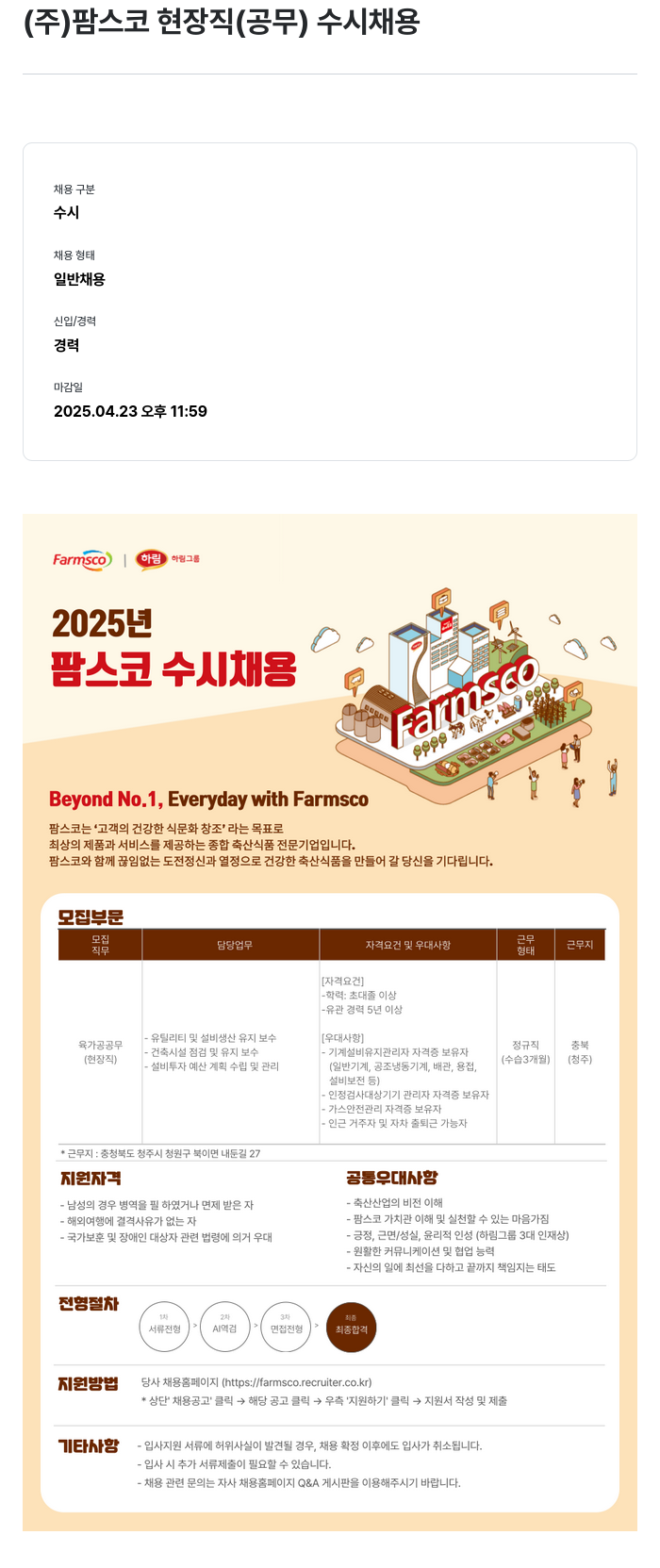 팜스코 (주)팜스코 현장직(공무) 수시 채용 채용공고
