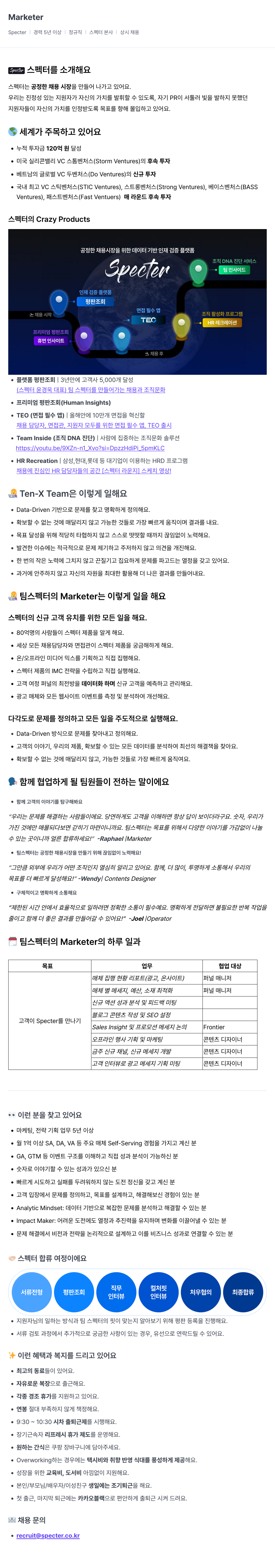 스펙터 Marketer 채용공고
