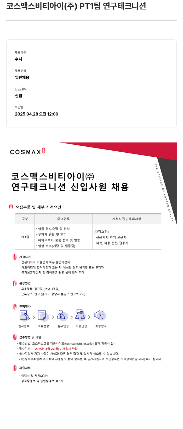 코스맥스 PT1 팀 연구 테크니션 신입 사원 채용 채용공고