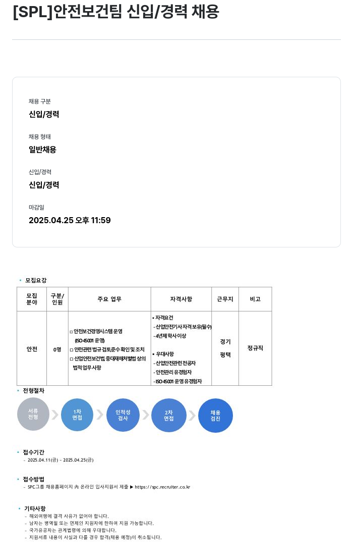 에스피엘 안전 보건팀 신입 / 경력 채용 채용공고