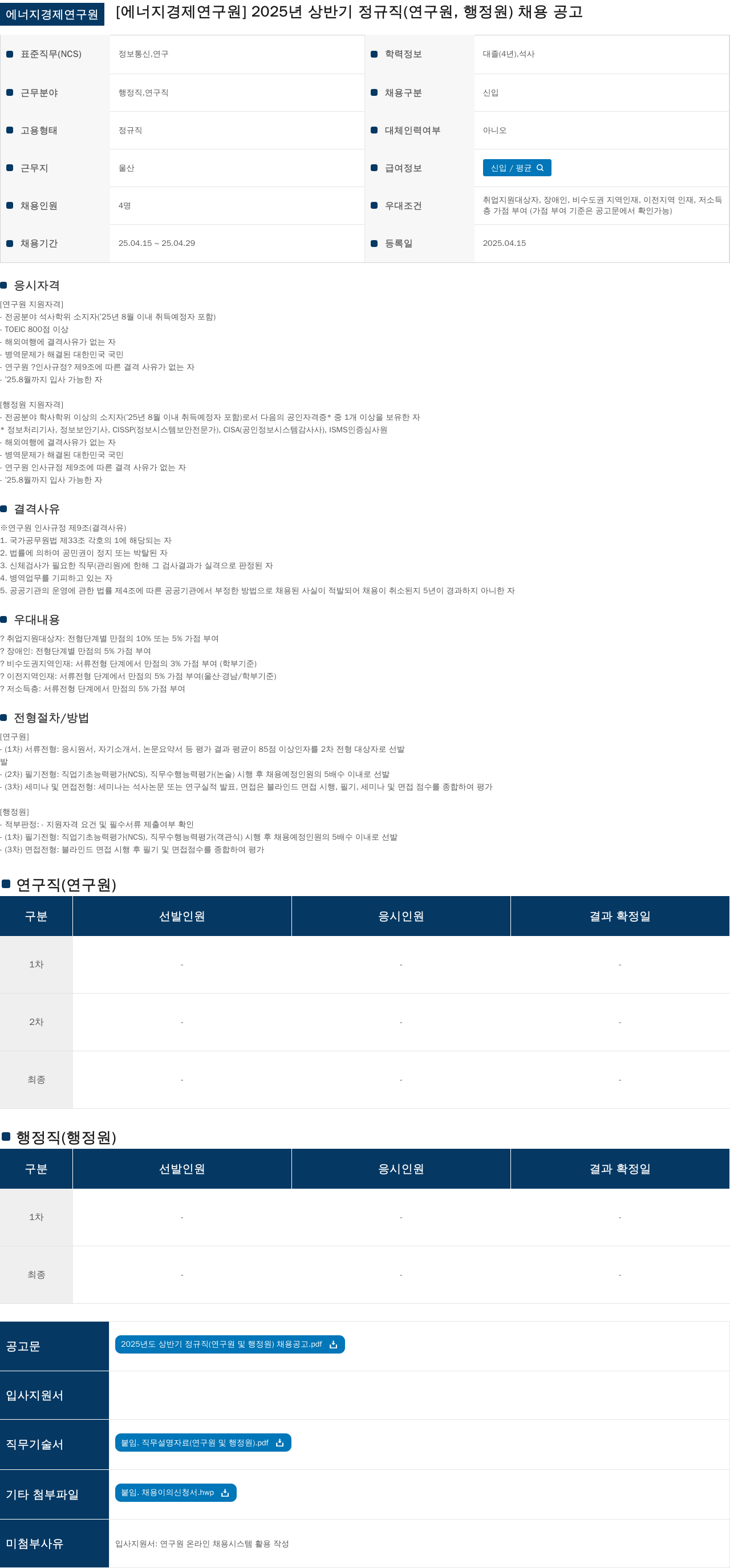 에너지경제연구원 2025년 상반기 정규직(연구원, 행정원) 채용 공고 채용공고