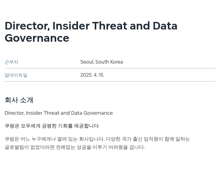 쿠팡 Director, Insider Threat and Data Governance 채용공고