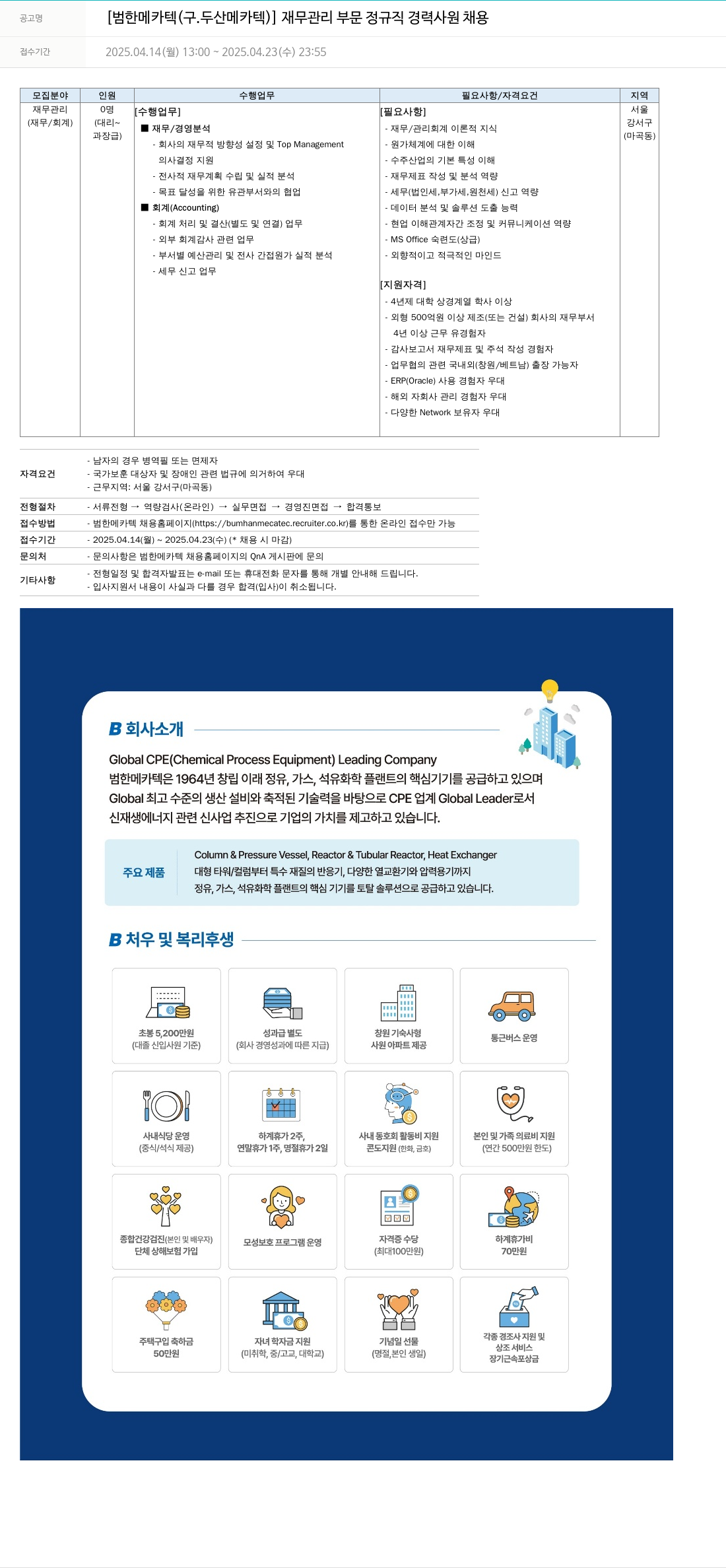 범한메카텍 재무 관리 부문 정규직 경력 사원 채용 채용공고