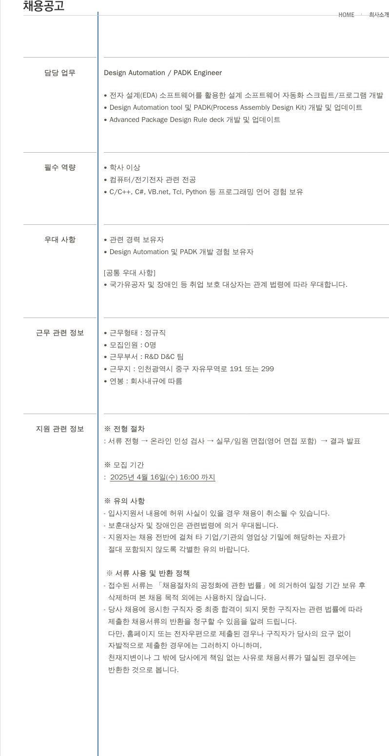 제이셋스태츠칩팩코리아 Design Automation / PADK Engineer 채용 채용공고