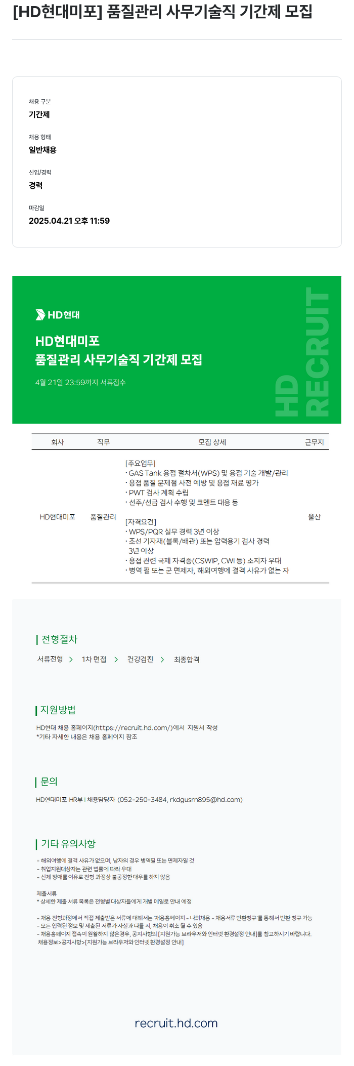 현대미포조선 품질 관리 사무 기술직 기간제 모집 채용공고