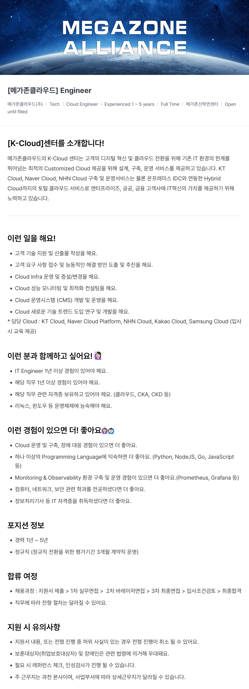 메가존클라우드 [메가존 클라우드] Engineer 채용공고