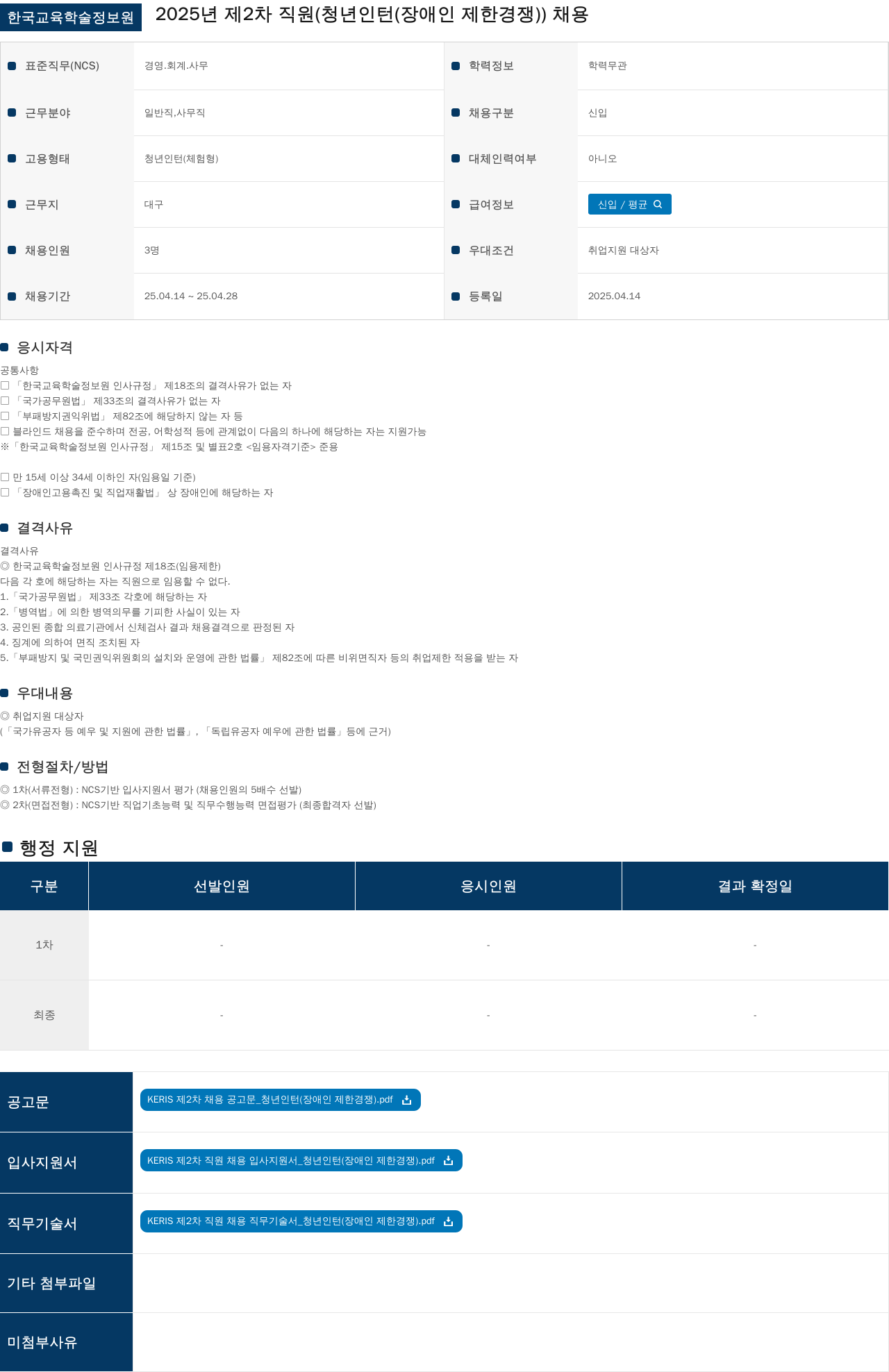 한국교육학술정보원 2025년 제2차 직원(청년 인턴(장애인 제한경쟁)) 채용 채용공고